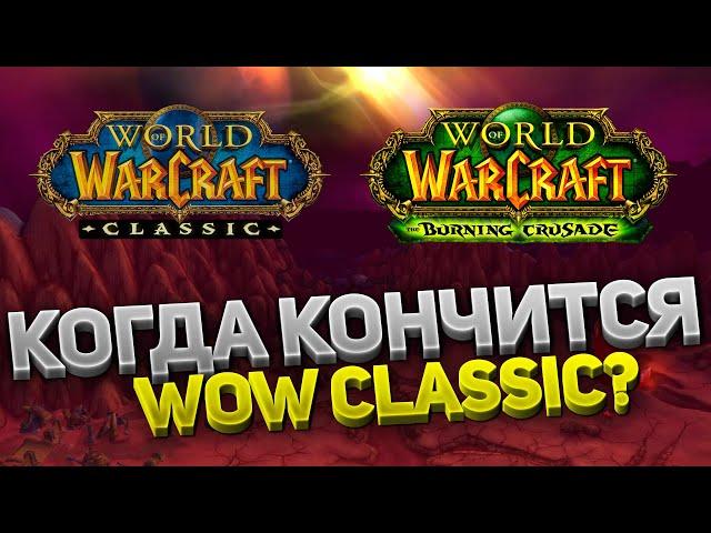 Сколько осталось жить WoW Classic? Когда выйдет 5 фаза, 6 фаза и The Burning Crusade, Shadowlands?