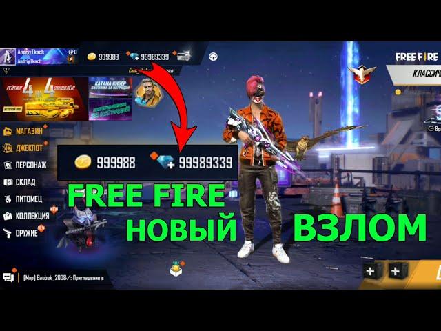 НОВЫЙ ВЗЛОМ FREE FIRE | БАГ НА АЛМАЗЫ КАК ПОЛУЧИТЬ АЛМАЗЫ ФРИ ФАЕР | FREE FIRE