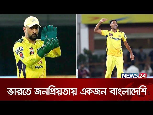 ভারতে ভালোবাসার তালিকায় মুস্তাফিজুর রহমান | News24 Sports