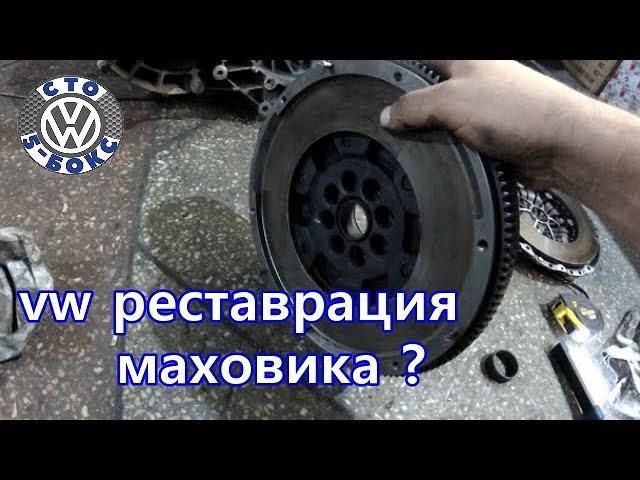 Реставрация маховика?? VW Transporter