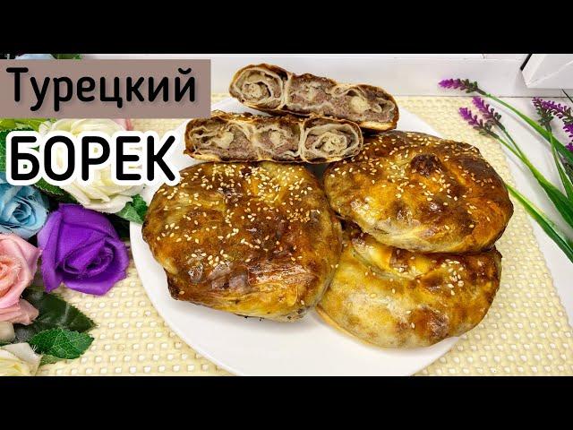 Түрік бөрегі.Борек.Қазақша рецепт.Онай рецепт.Борек с мясом