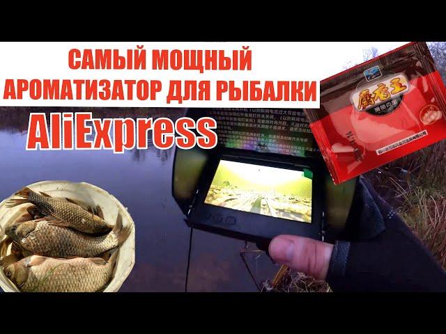 СУПЕР АРОМАТИЗАТОР ДЛЯ РЫБАЛКИ С AliExpress РЫБА СОШЛА....