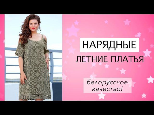 НАРЯДНЫЕ ЛЕТНИЕ ПЛАТЬЯ ИЗ БЕЛАРУСИ