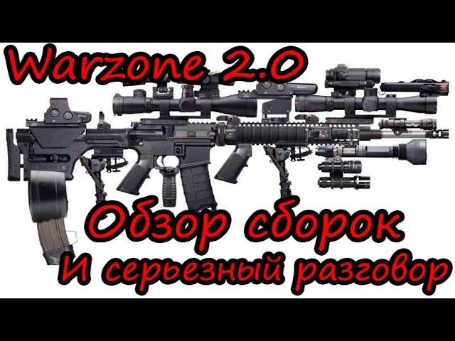 ТОП СБОРКИ 3 СЕЗОН WARZONE 2.0! И ВАЖНЫЙ РАЗГОВОР!)