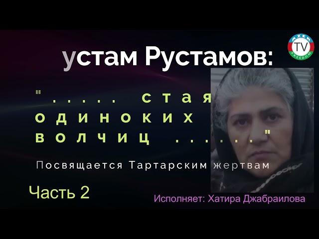 25.12.22: Рустам Рустамов: "..... стая одиноких волчиц ......", Посвящается Tаpтарским жертвам. II