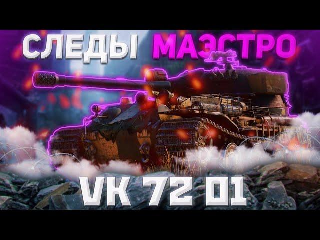 VK 72. 01 K - ДЛЯ СЕРЬЁЗНЫХ ДЯДЕК | ГАЙД Tanks Blitz