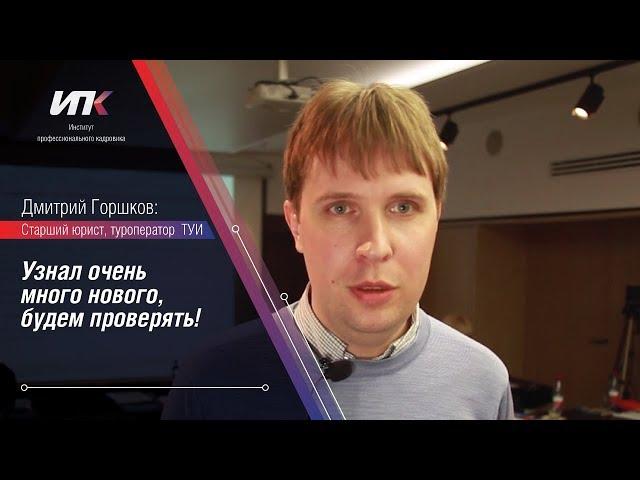 Отзыв об ИПК. Дмитрий Горшков