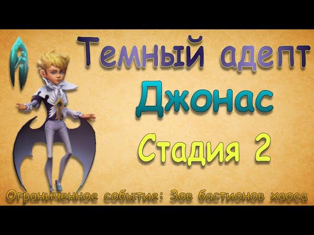 Джонас (Адепт) - СТАДИЯ 2 / Прохождение / Lords Mobile