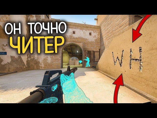 ЧИТЕР НЕ ПАЛИЛСЯ ДО ПОСЛЕДНЕГО И ПОЛУЧИЛ VAC BAN ВО ВРЕМЯ ИГРЫ! - ПАТРУЛЬ CS:GO