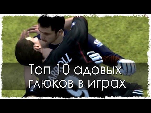 Топ 10 адовых глюков в играх (Часть 2)