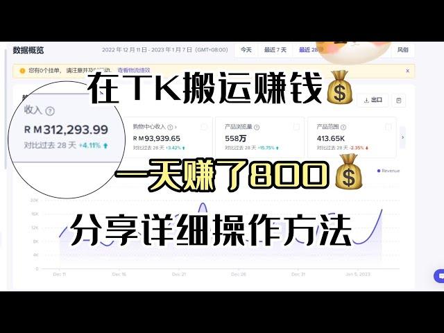 【奶糖说运营】.每天在tiktok搬运赚钱，1天赚了800，适合没颜值没口才的新手，详细教程