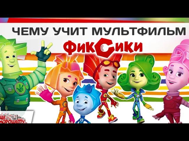 Чему учит мультфильм Фиксики?