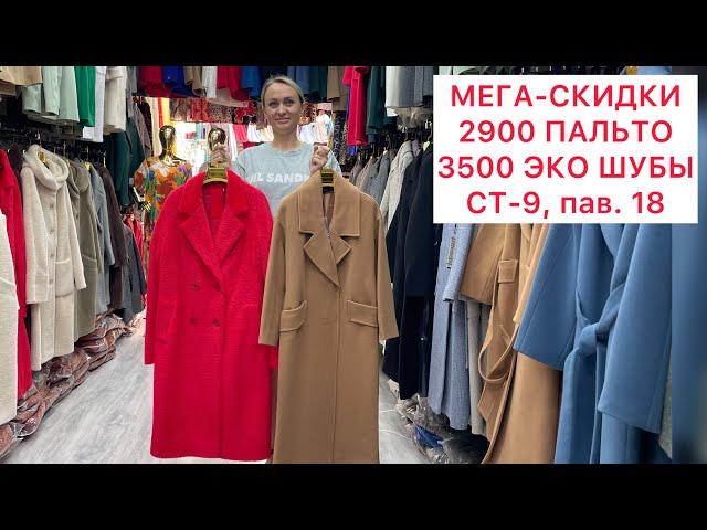 МЕГА СКИДКИ‼️ЭКО ШУБЫ 3500 рубПАЛЬТО 2900 рубГОТОВЬСЯ К ОСЕНИСадовод.Москва #садовод