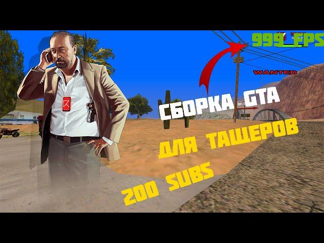 МОЯ ТОПОВАЯ СБОРКА GTA SAMP НА 200 ПОДПИСЧИКОВ