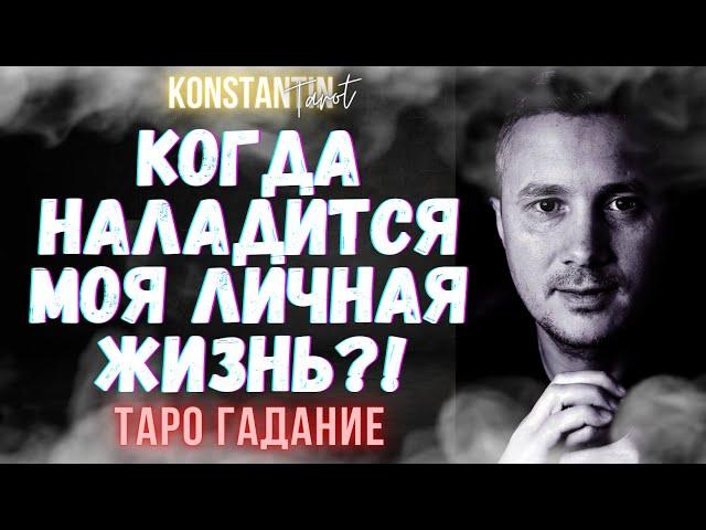 КОГДА НАЛАДИТСЯ МОЯ ЛИЧНАЯ ЖИЗНЬ ГАДАНИЕ НА ТАРО! ️ Гадание Онлайн Ответ у Таро #гаданиеонлайн