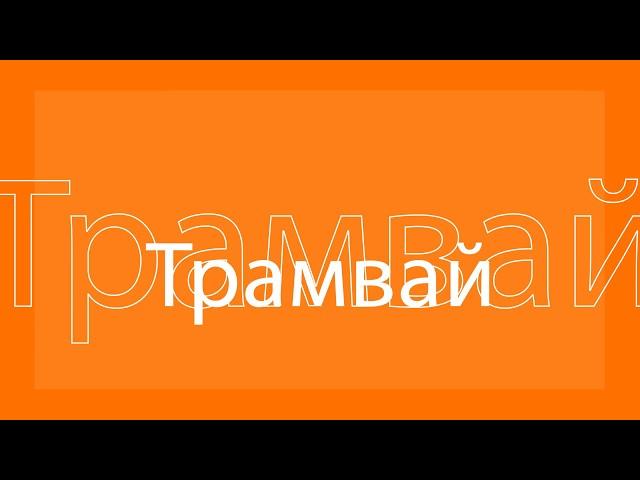 Афиша Евпатории - "Трамвай №-7 - ВКУРСЕ"