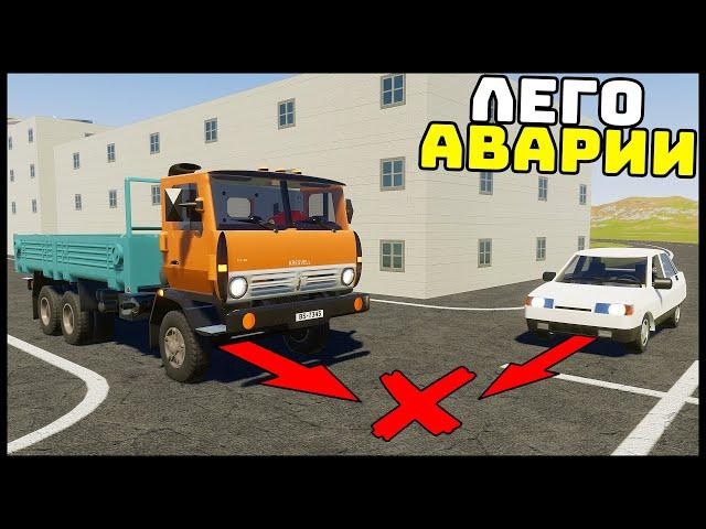 ЛЕГО АВАРИИ На ПЕРЕКРЕСТКЕ! Кто КОГО? - Brick Rigs