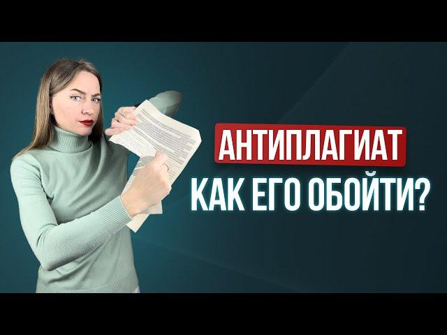 АНТИПЛАГИАТ можно обойти. Рассказываю как