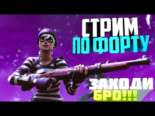  Fortnite / Стрим Фортнайт |ИГРАЮ С ПОДПИСЧИКАМИ ЗАХОДИ БРАТКА|