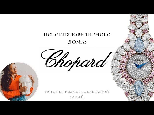 Ювелирный дом Chopard. История создания, КАННСКИЙ ФЕСТИВАЛЬ, семейный бизнес.