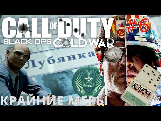 КРАЙНИЕ МЕРЫ. КЛЮЧ ОТ БУНКЕРА КГБ НА ЛУБЯНКЕ.  Прохождение Call of Duty Black ops Cold war #6