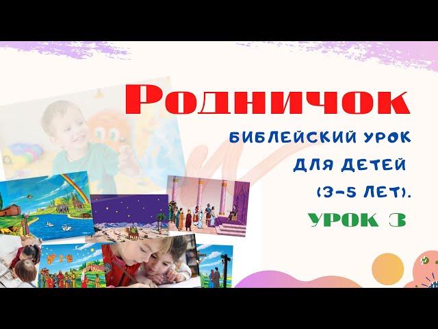 Библейский урок для детей (3-5 лет). Урок 3.