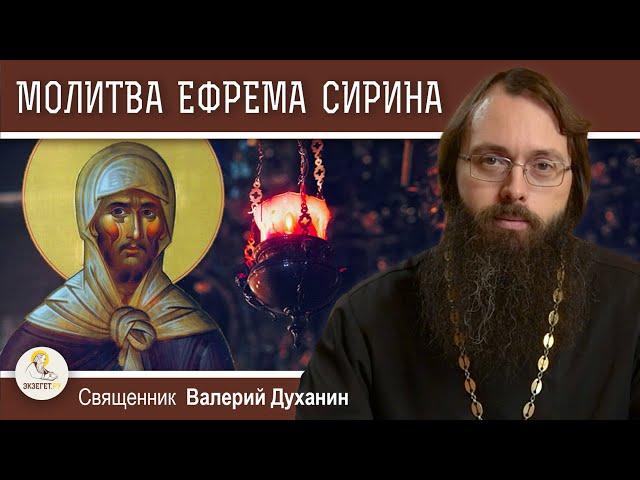 ГЛАВНАЯ МОЛИТВА ВЕЛИКОГО ПОСТА.  Молитва Ефрема Сирина.  Священник Валерий Духанин