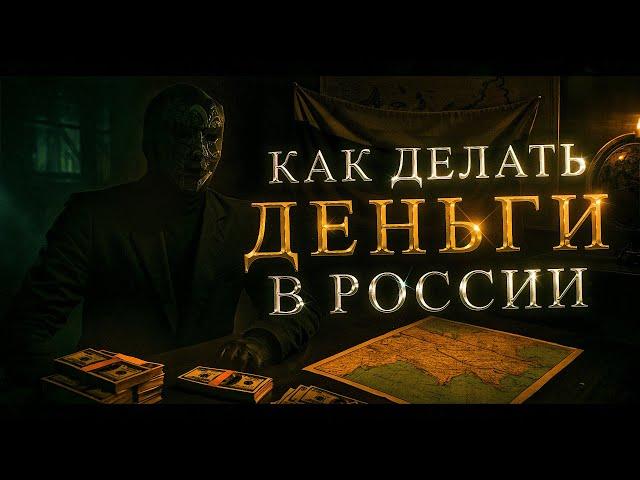 Ты еще не понял, как делать ДЕНЬГИ в РОССИИ. Инструкция без воды. 2 схемы от Просвещенного