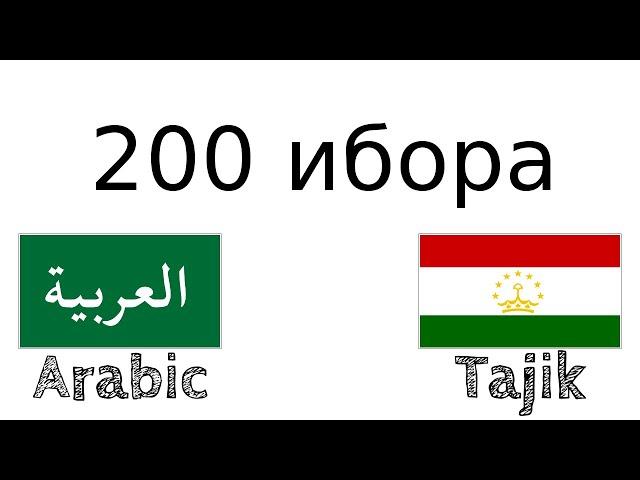 200 ибора - Арабӣ - Тоҷикӣ