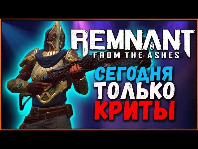 Крит + Крит: Простой и интересный билд на криты в Remnant from the Ashes | Beam Crit Build