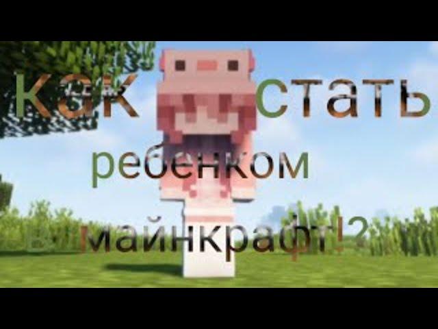 как стать ребенком в майнкрафт!?| ответ тут!