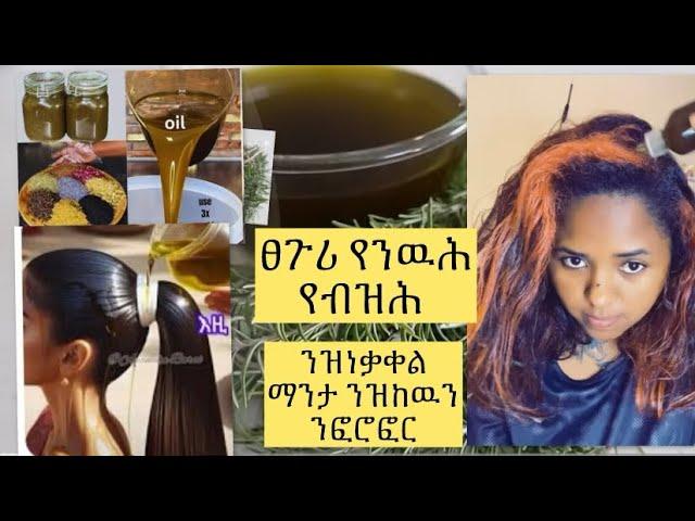 ፀጉርና የብዘሐልና የንወሐልና ካብ ስሩ ንዝነቃቀል ማንታ ንዝከዉን (Hair growth oil ) #skincare #haircare #tigray #ethiopia 