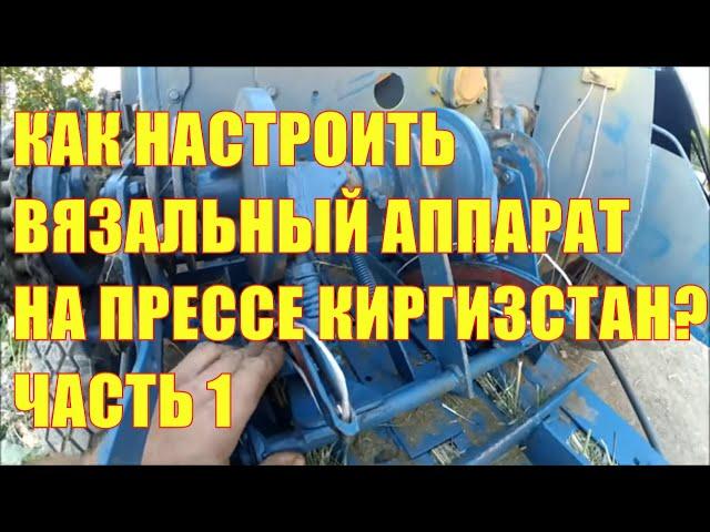 Как настроить вязальный аппарат на пресс-подборщике Киргизстан? Часть 1.