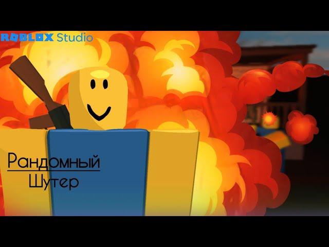 Я СОЗДАЛ РАНДОМНЫЙ ШУТЕР И УСТРОИЛ СОРЕВНОВАНИЕ МЕЖДУ ИГРОКАМИ!!! | #roblox #роблоксстудио #роблокс