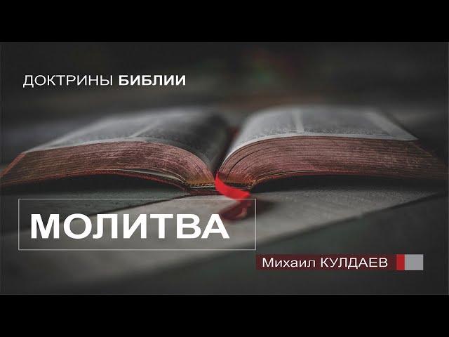 Доктрина о Молитве (Михаил Кулдаев)