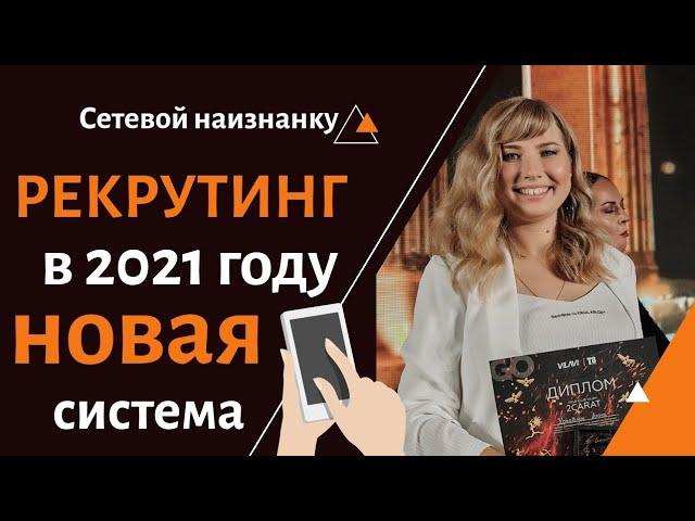 Рекрутинг  Как рекрутировать без спама в МЛМ и быстро построить команду в сетевом бизнесе