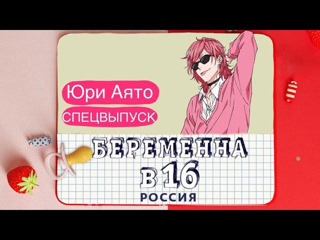 Юри Аято- Беременна в 16