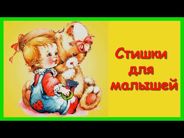 СТИХИ ДЛЯ МАЛЫШЕЙКороткие стишки для самых маленьких/Развивающий мультфильм