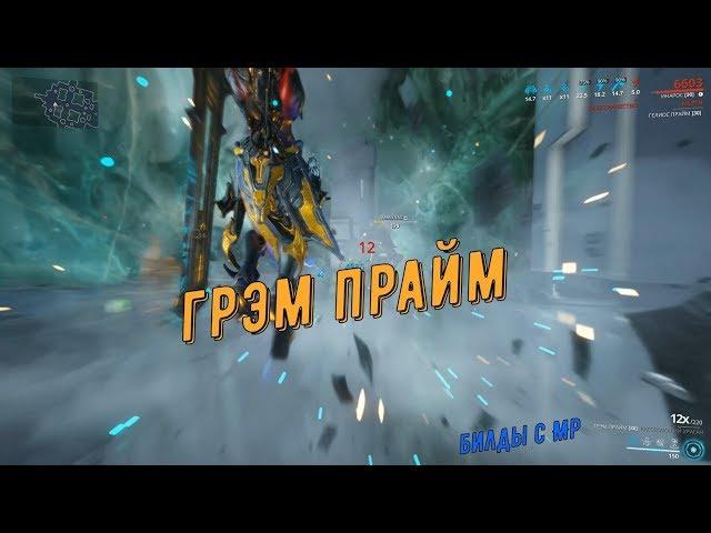 Warframe. Билды: Грэм Прайм с МР (сколько весит душа Бурса Дровера в миллионах КРИТА?)