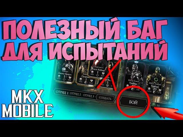 НЕВЕРОЯТНО ПОЛЕЗНЫЙ БАГ в ИСПЫТАНИЯХ Mortal Kombat X Mobile