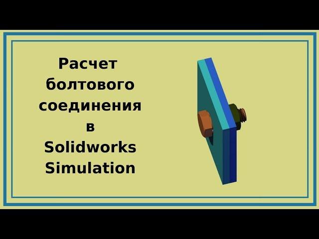 Расчет болтового соединения в Solidworks Simulation