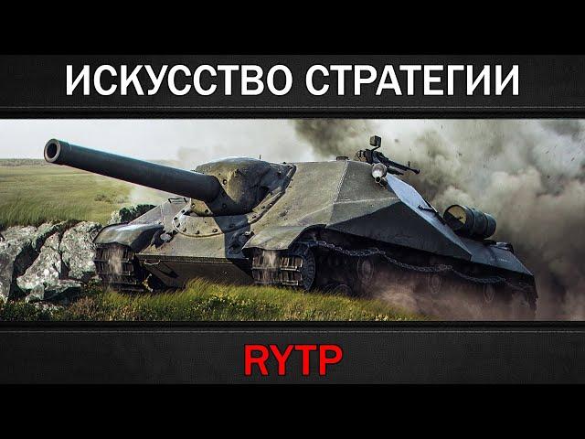 ИСКУССТВО СТРАТЕГИИ | RYTP