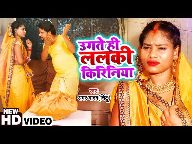 #Video | उगते ही ललकी किरिनिया | #Amar Yadav (Chintu) का इस साल का सुपरहिट #छठ_गीत New Chhath Song