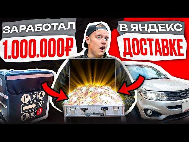 Заработал 1.000.000₽ В ДОСТАВКЕ! Цель достигнута!!! ЧТО БУДЕТ ДАЛЬШЕ?