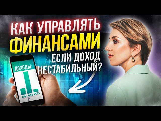 Ваша картина мира мешает ЗАРАБАТЫВАТЬ! Эфир «Что делать, если доход нестабильный?»‎