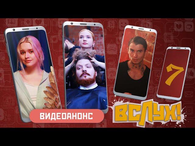 Видеоанонс. Киножурнал «Вслух!». Молодёжный выпуск. Выпуск 7. 12+