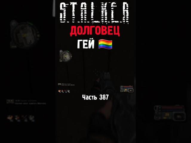  СТАЛКЕР ЗАХОТЕЛ СОСАТЬ МНЕ НОГИ | STALKER Плохая Компания Связной #сталкер #Моды #short #stalker