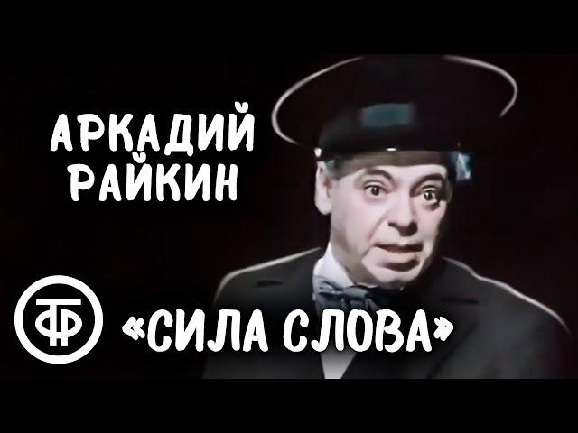 Аркадий Райкин "Сила слова" (1974)