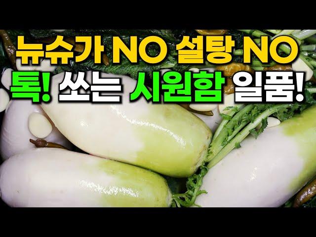 실패 없는 겨울 동치미 담그는법 톡톡 쏘는 국물과 뼛속까지 시원한 동치미 맛있게 담는법