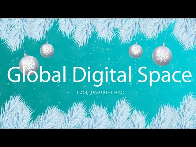 Поздравление от команды Global Digital Space